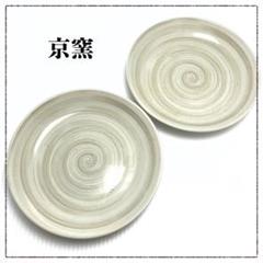 新品未使用 京焼 渦巻き模様 皿 2枚セット