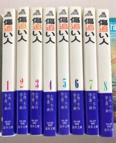 傷追い人 池上遼一の中古 未使用品を探そう メルカリ