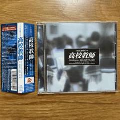 高校教師  CD アラン・ドロン  オリジナルサウンドトラック 高校教師 CD アラン・ドロン オリジナルサウンドトラックの通販