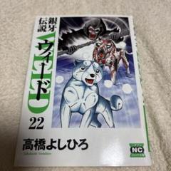 銀牙伝説ウィード 文庫版22巻