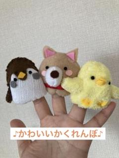 ♪かわいいかくれんぼ♪ 指人形