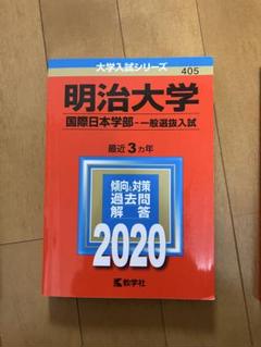 明治大学（国際日本学部） (2011年版　大学入試シリーズ) 教学社編集部 明治大学（国際日本学部－学部別入試） (2025年版大学赤本