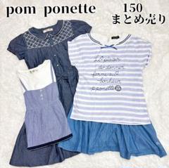 pom ponette 150 女の子 ブルー 4点 まとめ売り