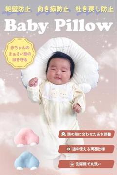 ベビー枕 赤ちゃん 枕 絶壁防止 新生児 傾斜 向き癖防止 丸洗い ブルー