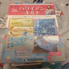 ディアゴスティーニ　ハワイアンキルト　26〜50 新品未使用】デアゴスティーニ キャシーといっしょにハワイアン