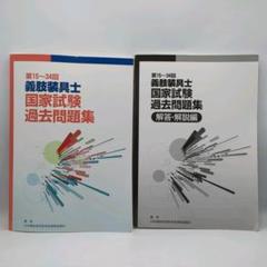 第15〜34回 議院装具士 国家試験 過去問題集 (書き込み有)