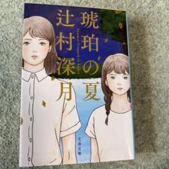 琥珀の夏