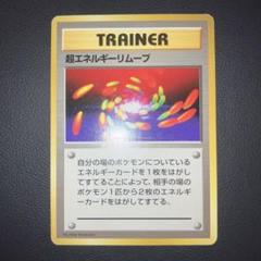 ポケモンカード　旧裏　初版　マークなし　超エネルギーリムーブ　2枚セット 旧裏 ポケカ ポケモンカード 超エネルギーリムーブ エネルギー