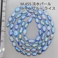 【M-455】淡水パール●ライトブルーライス●半連2本　計40cm分