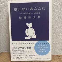 眠れないあなたに おだやかな心をつくる処方箋