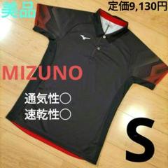 Sサイズ 美品【MIZUNO】ミズノ　半袖シャツ　ポロシャツ　定価9,130円
