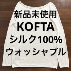 YORK. KOFTA コフタ羽二重シルク100% オールインワン YORK. KOFTA コフタ羽二重シルク100% オールインワン