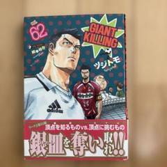 【即発送可】GIANT KILLING(62)