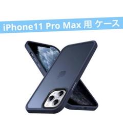 iPhone11 Pro Max 用 ケース 半透明 耐衝撃 滑り止め