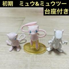 【希少】モンコレ初期　ヒコザル　初期クリア台座付き 希少・絶版】モンコレ ポケモン 初期 ミュウ 2種 ミュウツー