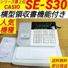 CASIOカシオ電子レジスター■SE-S30WE■美品 カシオレジスター SE-S30 人気機種 コンパクト 送料無料 159874
