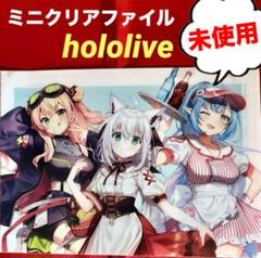 【未使用】hololive 白上フブキ 桃鈴ねね 雪花ラミィ ミニクリアファイル