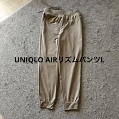 UNIQLO AIRリズムベージュ パンツ L レディース