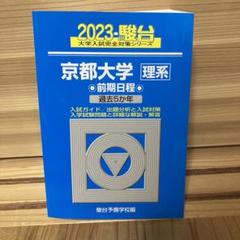 2025年最新】京都大学 駿台 理系の人気アイテム - メルカリ