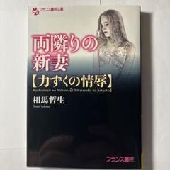 両隣りの新妻【力ずくの情辱】　フランス書院　官能小説　フランス書院文庫