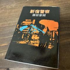 本　新宿警察　藤原審爾　古本　送料無料　匿名配送