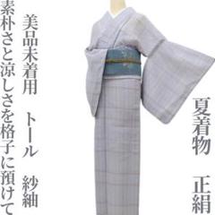 美品未着用 夏着物 正絹 トールサイズ“涼しさを格子に預けて”紗