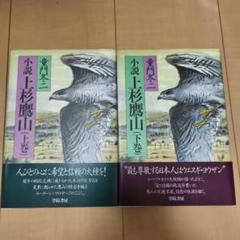小説 上杉鷹山 上下巻 セット
