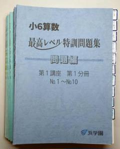 浜学園小6　最高レベル特訓　算数　1講座＆2講座　1年分 浜学園小6 最高レベル特訓 算数 1講座＆2講座 1年分 - メルカリ