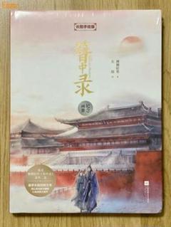 長陽 RIN イラスト集 画集 魔道祖師E