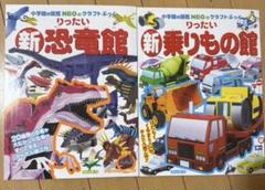 新恐竜館・新乗りもの館セットのサムネイル