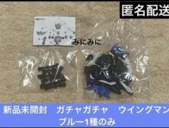 新品未開封　ガチャガチャ　ウイングマン　ブルー1種のみ