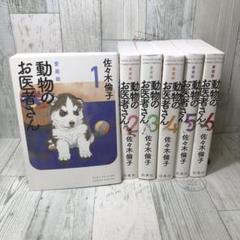 動物のお医者さん　新装版　全巻セット 新装版 動物のお医者さん 全巻セット つらかっ - 全巻セット