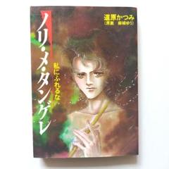 道原かつみ　初版「ノリ・メ・タンゲレ」　原案　麻城ゆう　希少本 初版本 道原かつみ「ノリ・メ・タンゲレ」 麻城ゆう原案 - メルカリ