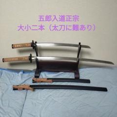 居合刀　模造刀　日本アンティックギャラリー　五郎入道正宗　正宗　鉄鍔　刀剣　美品 五郎入道 正宗 居合模造刀