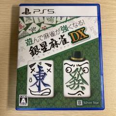 PS5 遊んで麻雀が強くなる！銀星麻雀DX
