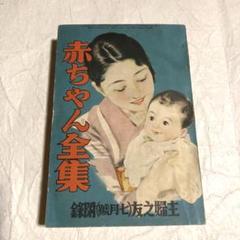主婦之友 新年号 附録 何でもわかる！家庭作法辞典 昭和9年発行 付録）夫婦和合読本 -主婦之友昭和9年9月号附録-(〈結婚生活に