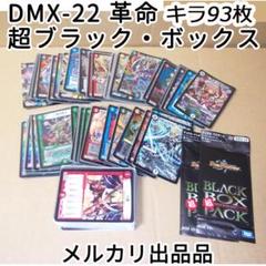 デュエルマスターズ 革命 DMX-22 超ブラック・ボックス キラ93 最終値下 デュエルマスターズ 革命 DMX-22 超ブラック・ボックス キラ93