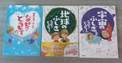 こころのふしぎ なぜ? どうして? 地球・宇宙のふしぎ 3冊セット