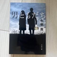 男ともだち