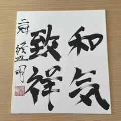 2022年最新】谷川浩司 サインの検索結果 - メルカリ