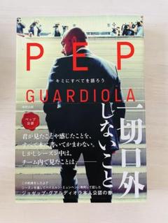 ペップ・グアルディオラ監督・スペイン代表・バルセロナ　サッカー関連本6冊セット ペップ・グアルディオラ監督・スペイン代表・バルセロナ 関連