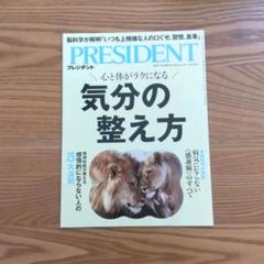 【PRESIDENTプレジデント】気分の整え方 2025.8.15号★最新号★
