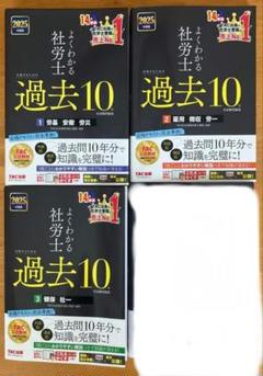 よくわかる社労士 過去10年分過去問題集 3冊セット　TAC