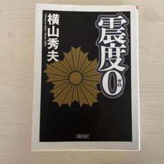 「震度0 」横尾秀夫のサムネイル