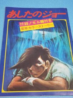 2025年最新】あしたのジョー・セル画の人気アイテム - メルカリ