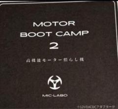 モーターブートキャンプ　ミニ四駆　モータ慣らしのサムネイル