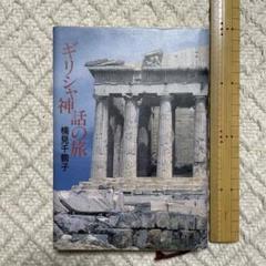 ギリシャ神話の旅 楠見千鶴子のサムネイル