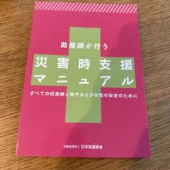 助産師が行う災害時支援マニュアル