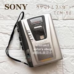 ㉔【SONY ソニー】カセットレコーダー/TCM-50/録音可能ウォークマン