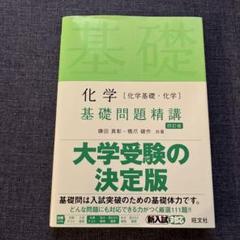 【新品・未使用】化学[化学基礎・化学]基礎問題精講